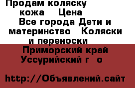 Продам коляску Roan Marita (кожа) › Цена ­ 8 000 - Все города Дети и материнство » Коляски и переноски   . Приморский край,Уссурийский г. о. 